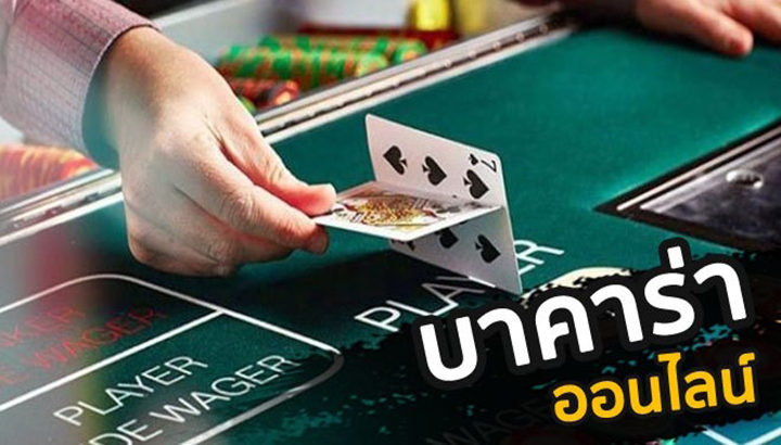 เว็บบาคาร่าออนไลน์