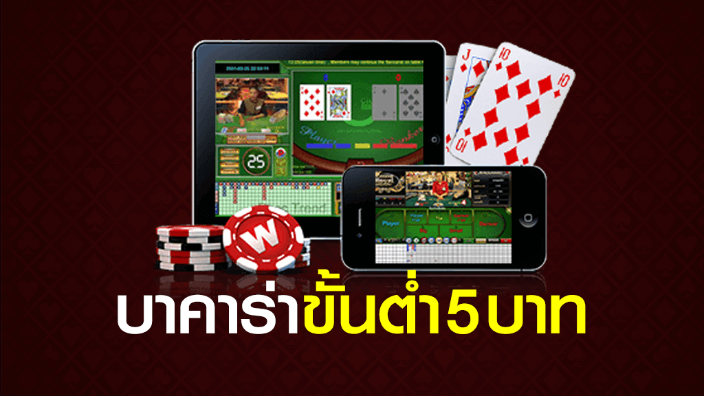 บาคาร่า ขั้นต่ำ 5 บาท