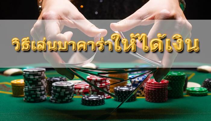 วิธีเล่นบาคาร่าให้ได้เงิน