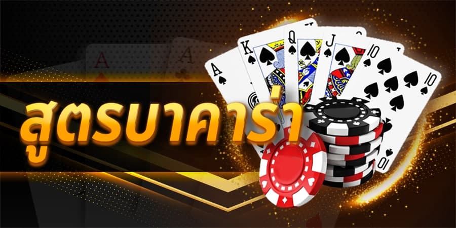 สูตร บาคาร่า 168