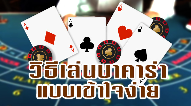 บาคาร่า วิธีเล่น