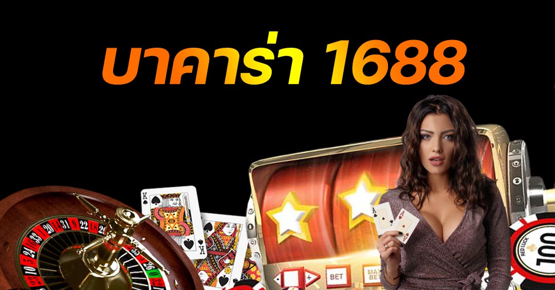 เกมบาคาร่า1688
