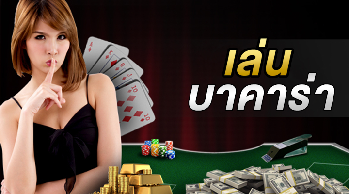 เทคนิค แทงบาคาร่า