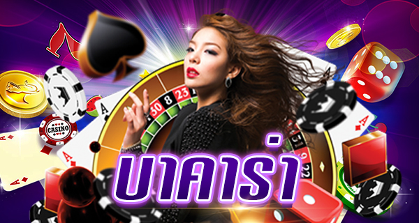 เว็บบาคาร่า ยอดนิยม