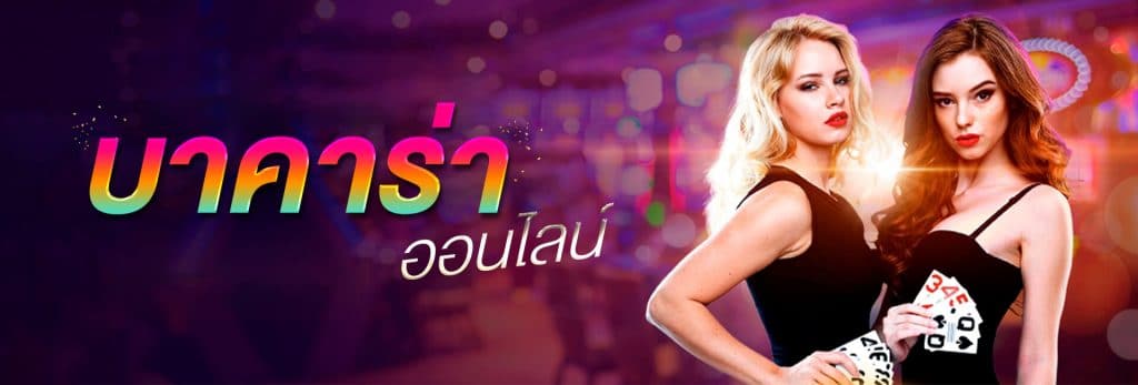 เว็บบาคาร่าที่ดีที่สุด