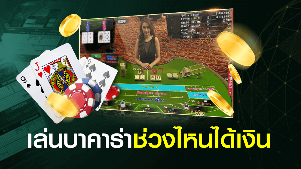 เล่นบาคาร่ายังไงให้รวย