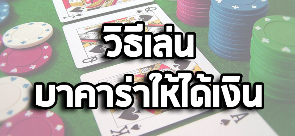 วิธีเล่น บาคาร่า ให้ได้เงิน