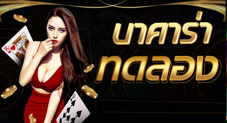 เทคนิคเล่นบาคาร่า SA