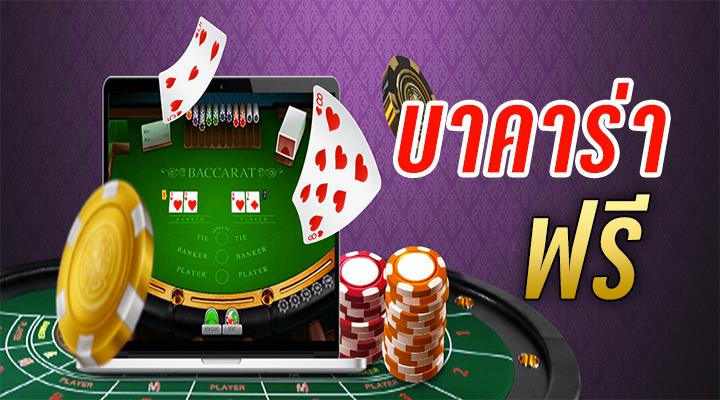 แทงบาคาร่า ฟรี
