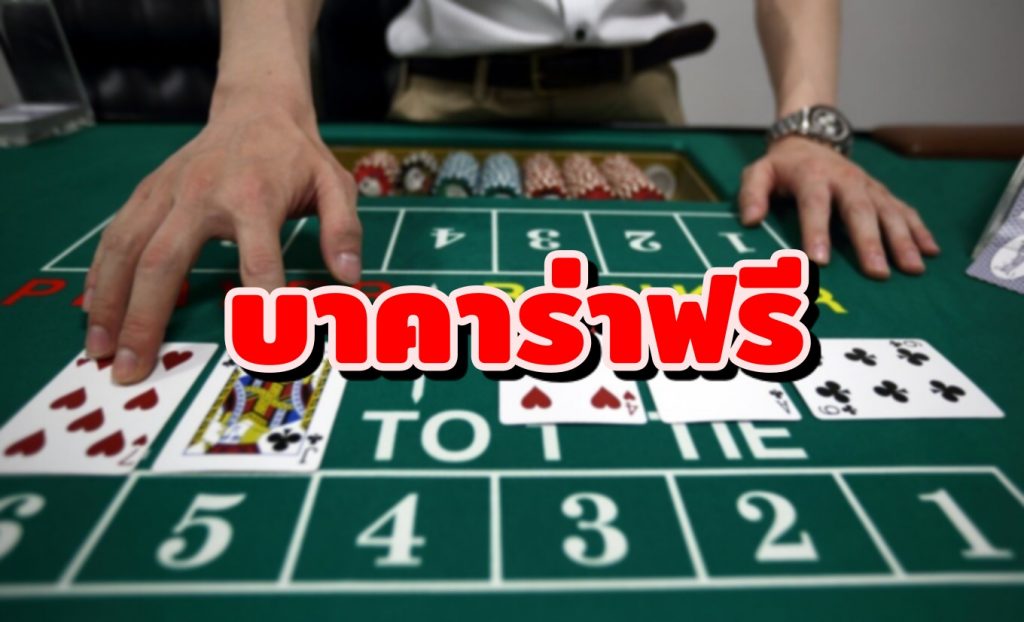 แทงบาคาร่า ฟรี