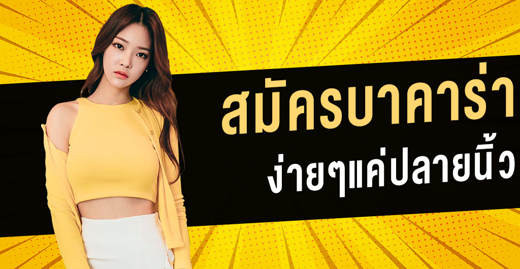 สมัครเว็บ บาคาร่า