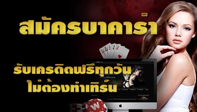 สมัครบาคาร่า เครดิตฟรี