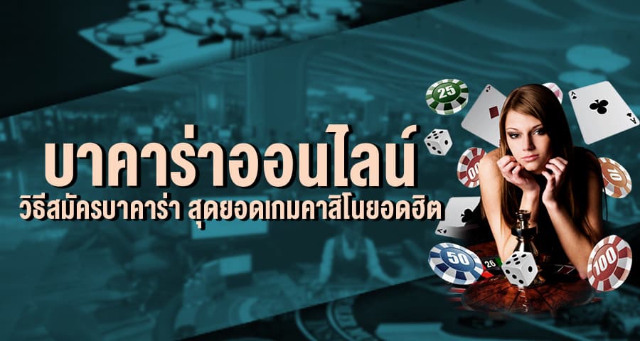 เกมไพ่บาคาร่า เล่นสด