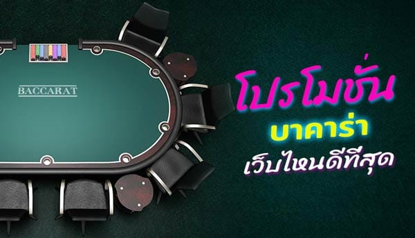 เว็บเล่นไพ่บาคาร่า