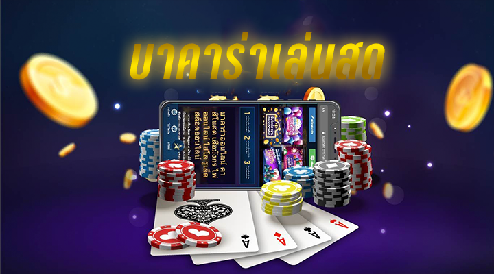 เกมไพ่บาคาร่า เล่นสด