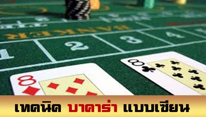 เล่นไพ่บาคาร่าเงินสด