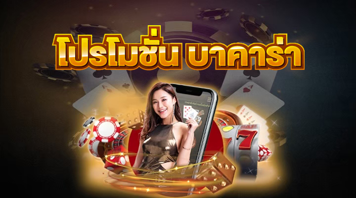 เล่นไพ่บาคาร่าสด