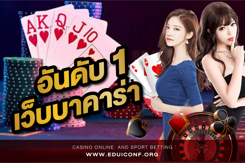 เว็บบาคาร่าอันดับ 1