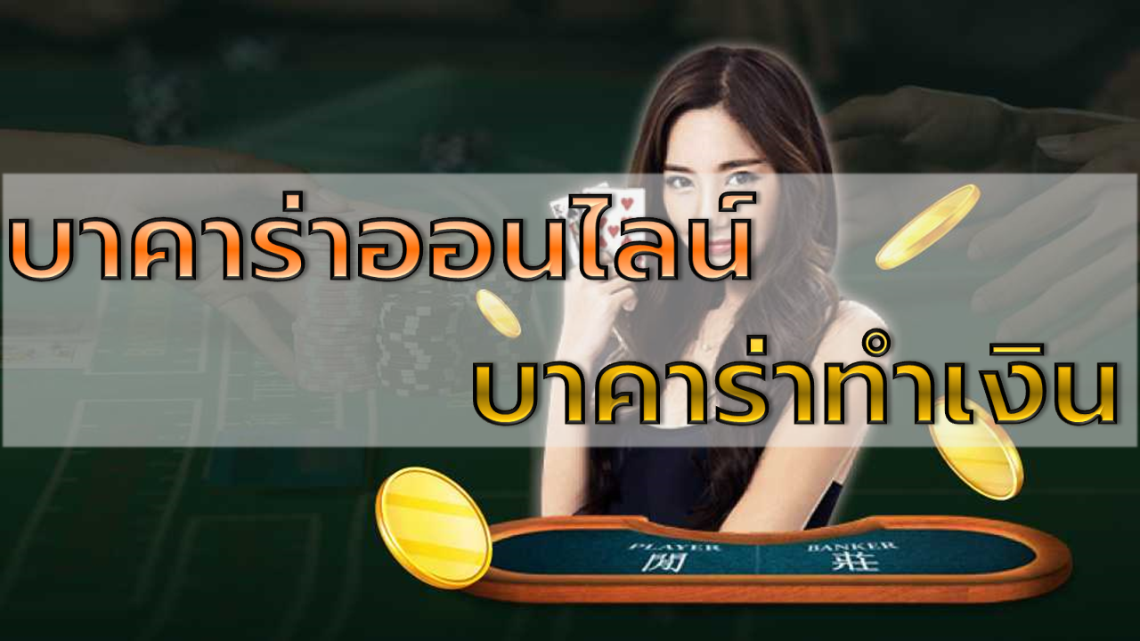 บาคาร่าทำเงิน