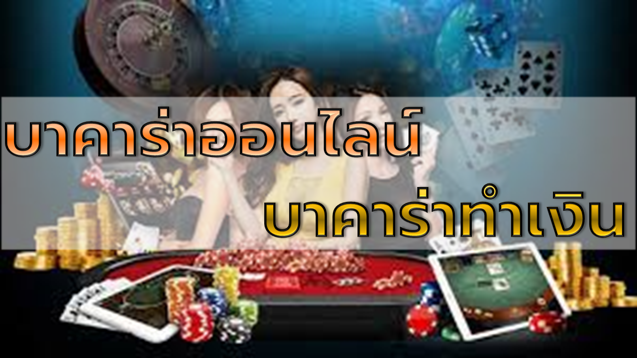 บาคาร่าทำเงิน