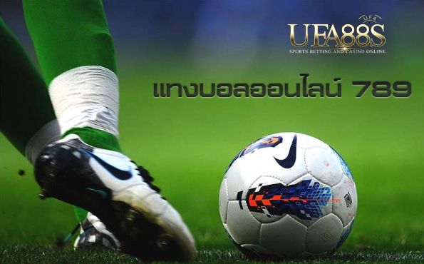 เว็บแทงบอลออนไลน์789