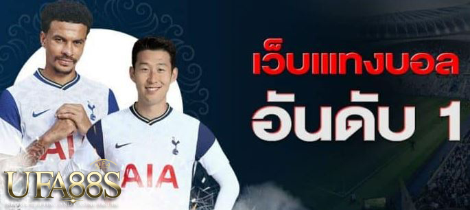 แทงบอลฟรี300