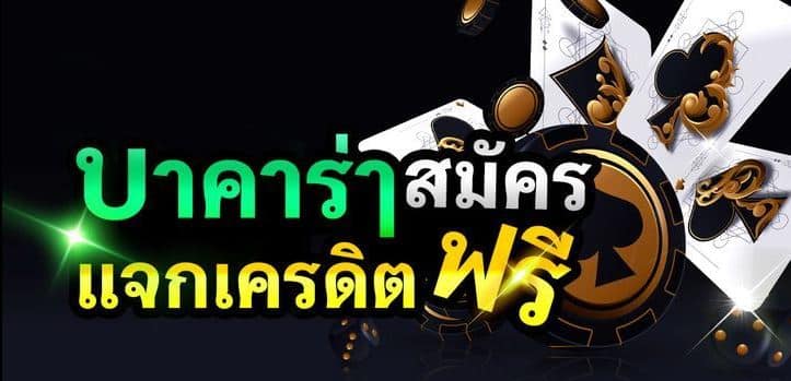 บาคาร่าออนไลน์ยอดฮิต