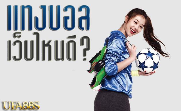 แทงบอลฟรีเครดิต100