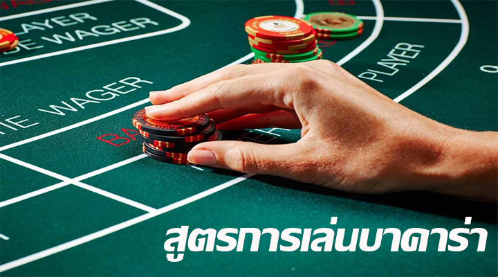 สูตรการเล่นบาคาร่า