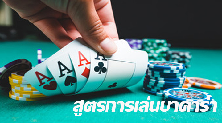 สูตรการเล่นบาคาร่า