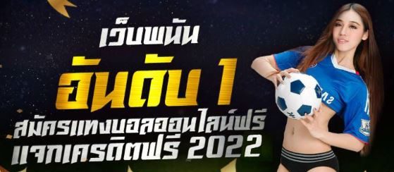 แทงบอลอันดับ1