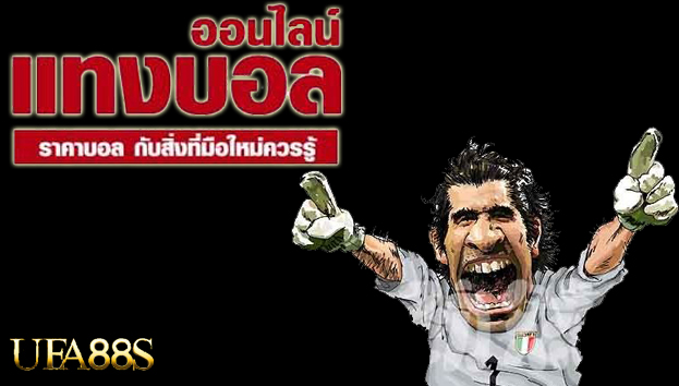 แทงบอลอันดับ1