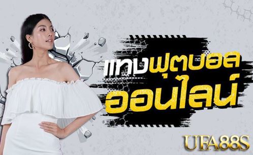แทงบอลHDPฟรี