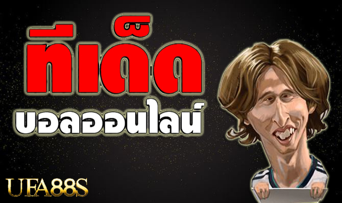 แทงบอลทรูวอลเล็ต