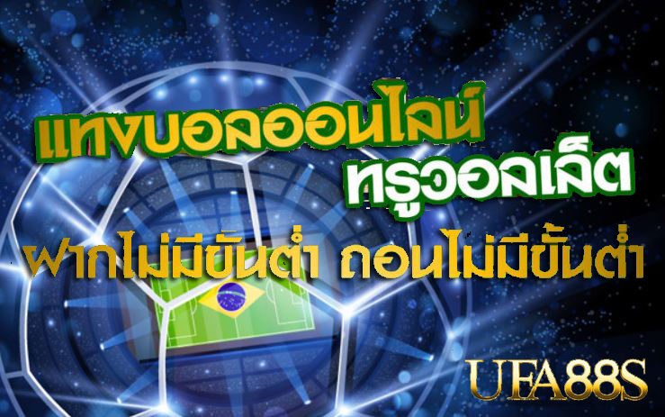 แทงบอล ufapro