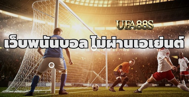 สมัครเว็บแทงบอลauto77