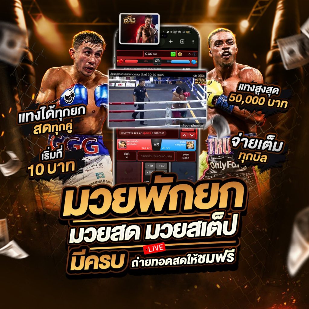 เรตมวยวันนี้