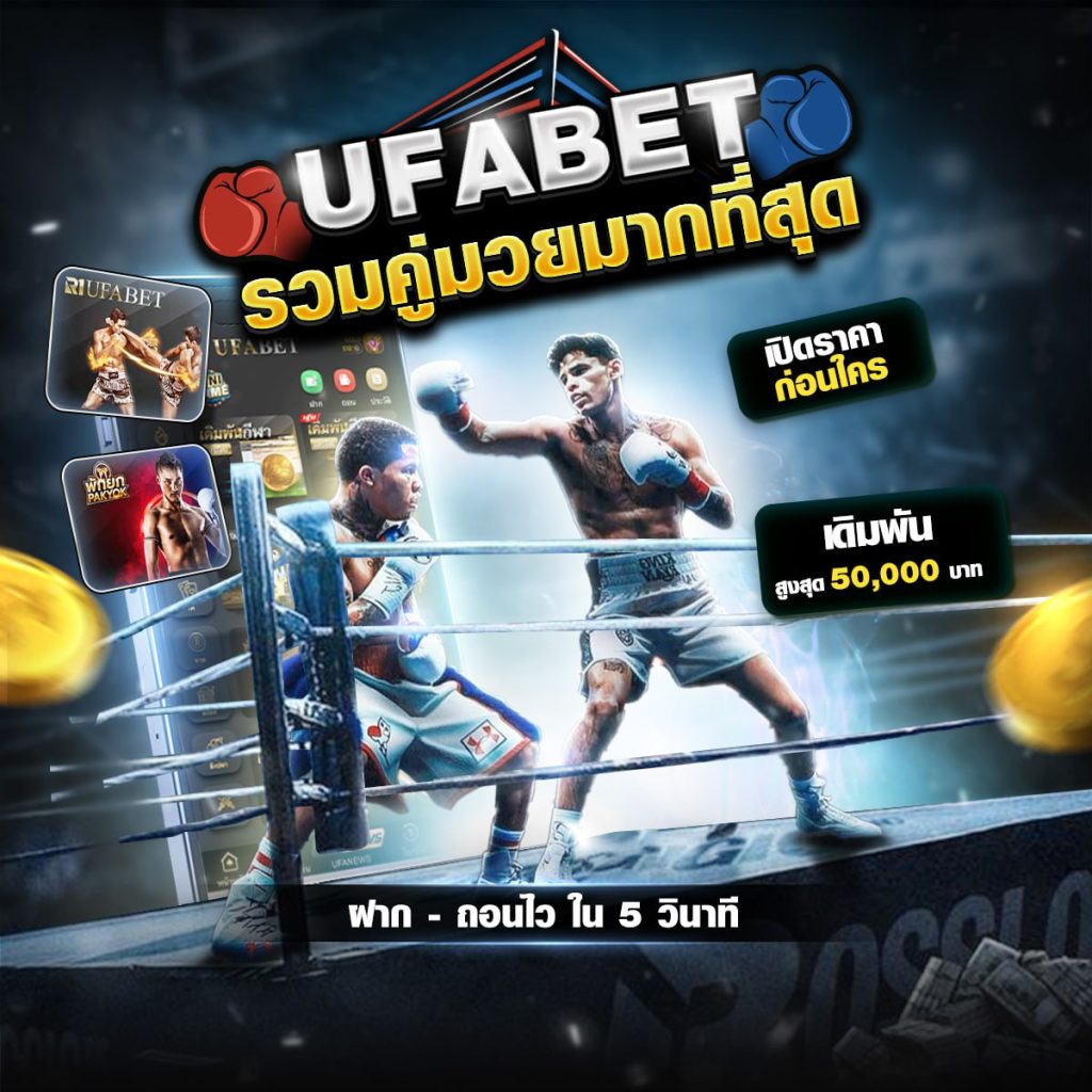 มวยพักยก