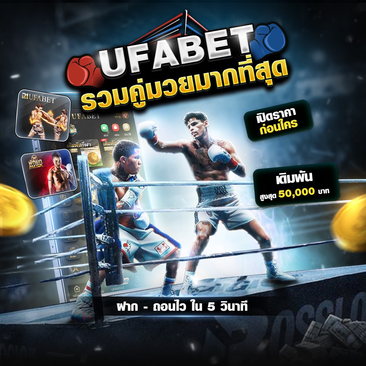 มวยพักยก